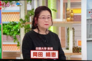 【新型コロナ】岡田晴恵、またもデマ…療養ホテルに「医者いない」発言が物議
