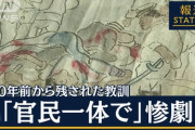 【関東大震災】大日本帝国「朝鮮人よ、すまんな。遺族に日本人犠牲者の12倍の弔慰金渡すわ」