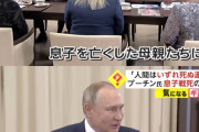 【いずれ死ぬ運命】ロシアのプーチン大統領、息子を戦争で亡くした母親に対して正論を突きつけてしまうw