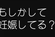 妻が趣味仲間の男に「もしかして妊娠してる？」とか聞かれたらしいんだが　そういうデリケートな話題かもしれんことわざわざ聞いてくるの何なの？