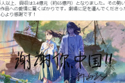 【朗報】すずめの戸締まり 中国で3日で1000万人動員 興行収入65億円