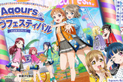 【朗報】「輝け！Aqoursぬまづフェスティバル in よみうりランド」開催決定！イラスト公開！！【ラブライブ！サンシャイン!!】