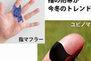 ユビノマスク、マフラー…　指の防寒具、じわり人気