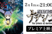 【朗報】機動戦艦ナデシコ、ついでに劇場版もYouTubeで無料配信決定