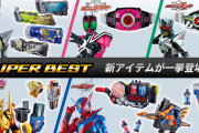 【仮面ライダー】「SUPER BEST 変身ベルト」で欲しいやつある？