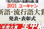 ２０２１年ユーキャン新語・流行語大賞「リアル二刀流／ショータイム」に決まる
