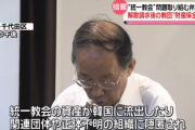 【統一教解散】ネット「他の団体に資産移動される」専門弁護団「韓国に流出や隠蔽はさせない、財産保全を要求する」