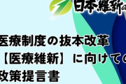 日本維新の会　現役世代の為に動き現場の医師も絶賛「高齢者3割負担」「高額療養費制度上限引き上げ」「生活保護にも自己負担」「出産費用無償化」現役世代の投票先が一択になる