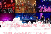 JR東日本、櫻坂46との大型コラボ企画「THE SAKURAZAKA46 TOWN produced by JR東日本」発表！