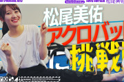 【衝撃】松尾美佑、アクロバット挑戦で隠しきれないTシャツおっぱいが健康的でえろい
