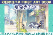 「幻日のヨハネ -SUNSHINE in the MIRROR-」の公式アートブックが予約開始！連載イラストのほか、作品を彩る様々な公式設定資料もたっぷり収録