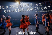 【動画】Juice=Juice『「ひとりで生きられそう」って それってねえ、褒めているの？』(Concert Tour 2025 Crimson×Azure Special)
