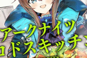 【アクナイ】漫画色々読んだけどロドスキッチンが最初からフルスロットルで怖くなった