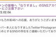 【乃木坂46合同会社】ファンの皆様へ「なりすまし」のSNSアカウントにご注意下さい