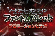 【新台】「eソードアート・オンライン ファントム・バレット」のPV公開！12月21日導入