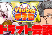 【V甲2025】球春到来！ドラフト会議！椎名さんの指名ミーハーすぎて草