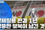 【韓国メディア】強制徴用の賠償判決から1年･･･日本は賠償どころか、居直り報復続ける（動画あり）