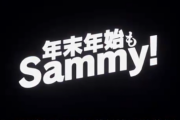 サミーさん、年末のキャンペーンに先駆けて脳汁スペシャル映像を公開！！