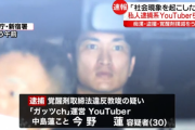 私人逮捕系YouTuber　ガッツｃｈ運営の今野蓮容疑者と奥村路丈容疑者が逮捕される