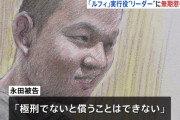 【闇バイト】90歳女性を殺した実行役の永田陸人、涙ながらに「死刑じゃないと償えない」