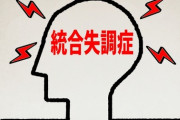 「統合失調症」とかいうなんかカッコいい病気ｗｗｗｗｗｗ