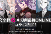 「刀剣乱舞×文京区」永青文庫と歌仙兼定ら3振りがコラボ！記念描き下ろしに「雅乱舞」