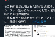 ◆悲報◆ＩＪの記事を書いたと暴露された記者、訴えた女性とされたグラドルいずれも別人😲