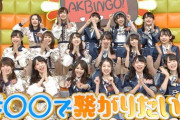【AKBINGOまとめ】#○○で繋がりたい！アイドルがマニアックな趣味を熱烈プレゼン