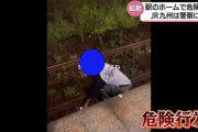 【動画】ＪＲホームでの悪ふざけ線路突き落とし・飛び降り危険動画が拡散炎上の件が報道され場所も特定される　ＪＲ九州は警察に情報提供【ＪＲ日豊線宮崎神宮駅】