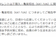 「未成年者との認識なかった」未成年とホテルで飲酒の #山下智久 さん一定期間芸能活動自粛に…同席の亀梨和也さんは厳重注意