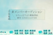 【日向坂46】今週のひなあい、新メンバーオーデの衝撃が凄すぎて内容が入ってこない