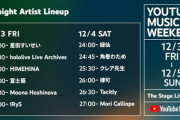 【ホロライブ】「YouTube Music Weekend」今年もキタ！！ムーナアイリスカリオペ！