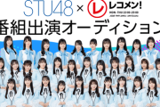 SHOWROOM 『STU48×「レコメン！」番組出演オーディション』開催へ