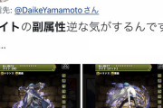 【パズドラ】変身カイトの副属性が調整ミス疑惑...ユーザーのダブルチェック発動ｷﾀ━━━━(ﾟ∀ﾟ)━━━━!!