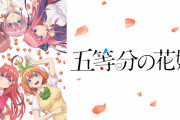 【朗報】「五等分の花嫁」より各キャラをイメージした下着が発売決定！急げ！！