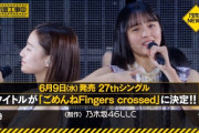 【乃木坂46】6月9日(水)27thシングル「ごめんねFingers Crossed」リリース！