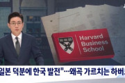 韓国人「ハーバード大学 “日本のおかげで韓国が発展した” 発言……韓国人のざわつきが止まらない！」