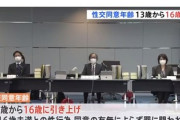 【性犯罪】16歳未満との性交は同意の有無に関わらず罪に　性犯罪見直しの要綱案まとまる