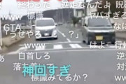 【動画】逆走に次ぐ逆走。まともに道路を走れないドライブ配信がヤバすぎる。