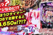 【緋弾のアリアⅢ】俺が見たパイセン３甘も昨日20000発弱出てた、打ちたい。