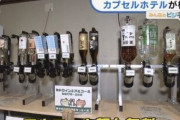 【画像】東京のカプセルホテル「食べ放題、アルコール飲み放題で１ヶ月４万円です」←お前ら住める？？？