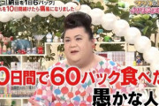マツコ・デラックス、『納豆は主菜にならない』に物申す「本人が主菜だと思ったら主菜」