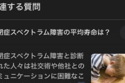 【驚愕】自閉症スペクトラムの平均寿命『36歳』