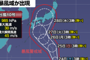 【速報】台風10号の最新情報がヤバイ「あの大阪台風の再来コース」日本列島ど真ん中に来るぞ備えろ！！！