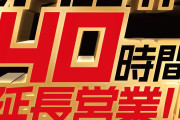 キング観光サウザント桑名サンシパーク店さん、オールナイト開始までに1300人以上並んだ模様