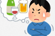 【悲報】嫁に禁酒しないと別れるって言われたんだが、どうしたらいい？