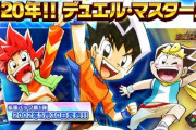 【！？】「デュエル・マスターズ」が20周年を迎える…