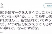 【悲報】まんさん「マタニティマーク？自分も疲れてるから譲らない！wいつか自分に帰ってくるかなw」