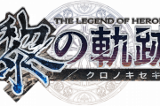 ファルコム「軌跡シリーズは、まだ物語半ばです。次の最新作がシリーズ後半戦の幕開けとなる」