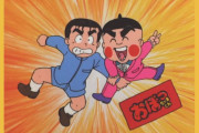 ソニー「インドにナルトや鬼滅、おぼっちゃまくんを広める」おぼっちゃまくん？？